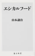 #山本謙治 #エシカルフード
