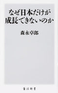 #森永卓郎 #なぜ日本だけが成長できないのか