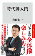 #春日太一 #時代劇入門
