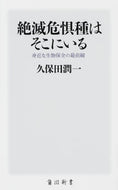 #久保田潤一 #絶滅危惧種はそこにいる