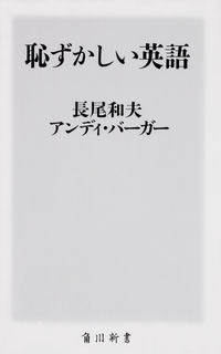 ＃長尾　和夫　著 ＃恥ずかしい英語 ｶｶﾞｵｶｽﾞｵ | Kagao Kazuo embarrassing english :9784040822815