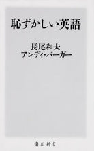 Load image into Gallery viewer, ＃長尾　和夫　著 ＃恥ずかしい英語 ｶｶﾞｵｶｽﾞｵ | Kagao Kazuo embarrassing english :9784040822815
