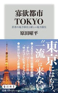 #原田曜平 #寡欲都市ＴＯＫＹＯ