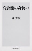 Load image into Gallery viewer, ＃谷　充代 ＃高倉健の身終い ﾀﾆﾐﾁﾖ :9784040822907
