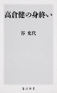 #谷充代 #高倉健の身終い