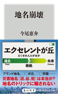 #今尾恵介 #地名崩壊
