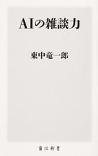 Load image into Gallery viewer, ＃東中 竜一郎 ＃ＡＩの雑談力 ﾋｶﾞｼﾅｶﾘﾕｳｲﾁﾛｳ :9784040823065
