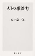 ＡＩの雑談力 東中　竜一郎　著 ﾋｶﾞｼﾅｶﾘﾕｳｲﾁﾛｳ KADOKAWA :9784040823065