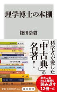 #鎌田浩毅 #理学博士の本棚