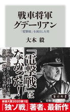 Load image into Gallery viewer, ＃大木　毅 ＃戦車将軍グデーリアン　「電撃戦」を演出し ｵｵｷﾀｹｼ :9784040823218
