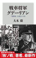 #大木毅 #戦車将軍グデーリアン「電撃戦」を演出し