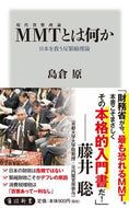 #島倉原 #ＭＭＴとは何か日本を救う反緊縮理論