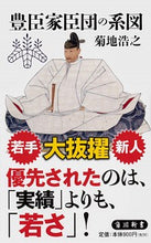画像をギャラリービューアに読み込む, ＃菊地　浩之 ＃豊臣家臣団の系図 ｷｸﾁﾋﾛﾕｷ | It's so cute! :9784040823256
