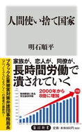 #明石順平 #人間使い捨て国家
