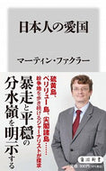 #Ｍ．ファクラー #日本人の愛国