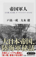 #戸高一成 #帝国軍人公文書、私文書、オーラルヒスト
