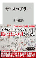 ザ・スコアラー 三井　康浩 ﾐﾂｲﾔｽﾋﾛ KADOKAWA KADOKAWA :9784040823362