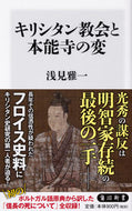 #浅見雅一 #キリシタン教会と本能寺の変