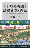 #新名一仁 #「不屈の両殿」島津義久・義弘