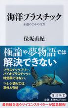 画像をギャラリービューアに読み込む, ＃保坂　直紀 ＃海洋プラスチック　永遠のごみの行方 ﾎｻｶﾅｵｷ :9784040823430
