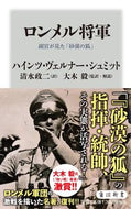 #Ｈ．Ｗ．シュミット #ロンメル将軍副官が見た「砂漠の狐」