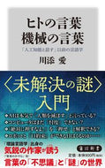 #川添愛 #ヒトの言葉機械の言葉「人工知能と話す」