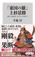 #今福匡 #「東国の雄」上杉景勝