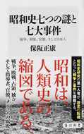 #保阪正康 #昭和史七つの謎と七大事件戦争、軍隊、官