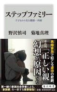 #野沢慎司 #ステップファミリー