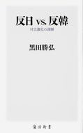 #黒田勝弘 #反日ｖｓ．反韓対立激化の深層