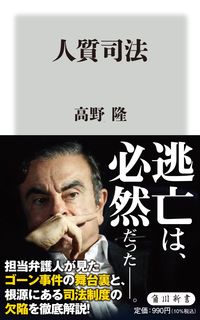 ＃高野　隆 ＃人質司法 ﾀｶﾉﾀｶｼ :9784040823706