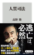 #高野隆 #人質司法