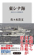 #佐々木貴文 #東シナ海漁民たちの国境紛争