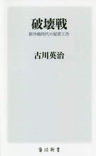 画像をギャラリービューアに読み込む, 古川英治 / 破壊戦新冷戦時代の秘密工作
