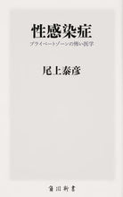 画像をギャラリービューアに読み込む, ＃尾上　泰彦 ＃性感染症　プライベートゾーンの怖い医学 ｵﾉｴﾔｽﾋｺ :9784040823768
