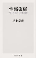 #尾上泰彦 #性感染症プライベートゾーンの怖い医学