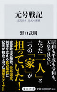 #野口武則 #元号戦記近代日本、改元の深層