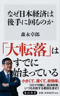 #森永卓郎 #なぜ日本経済は後手に回るのか