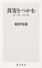 画像をギャラリービューアに読み込む, ＃相澤　冬樹 ＃真実をつかむ ｱｲｻﾞﾜﾌﾕｷ :9784040823805
