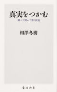#相澤冬樹 #真実をつかむ