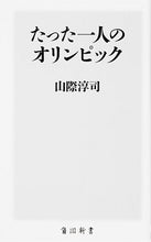 Load image into Gallery viewer, #JunjiYamagiwa #MyOlympics
