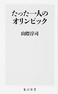 #山際淳司 #たった一人のオリンピック