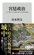 #山本博文 #宮廷政治