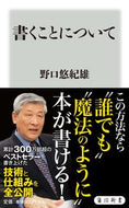 #野口悠紀雄 #書くことについて