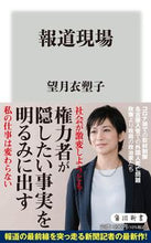 Load image into Gallery viewer, #望月衣塑子 #報道現場
