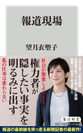 #望月衣塑子 #報道現場
