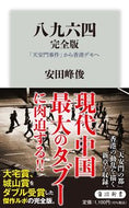 #安田峰俊 #八九六四完全版「天安門事件」から香港