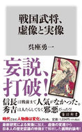 #呉座勇一 #戦国武将、虚像と実像