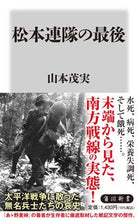 画像をギャラリービューアに読み込む, ＃山本　茂実 ＃松本連隊の最後 ﾔﾏﾓﾄｼｹﾞﾐ :9784040824062
