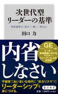 #田口力 #次世代型リーダーの基準